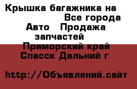 Крышка багажника на Volkswagen Polo - Все города Авто » Продажа запчастей   . Приморский край,Спасск-Дальний г.